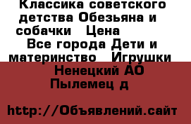 Классика советского детства Обезьяна и 3 собачки › Цена ­ 1 000 - Все города Дети и материнство » Игрушки   . Ненецкий АО,Пылемец д.